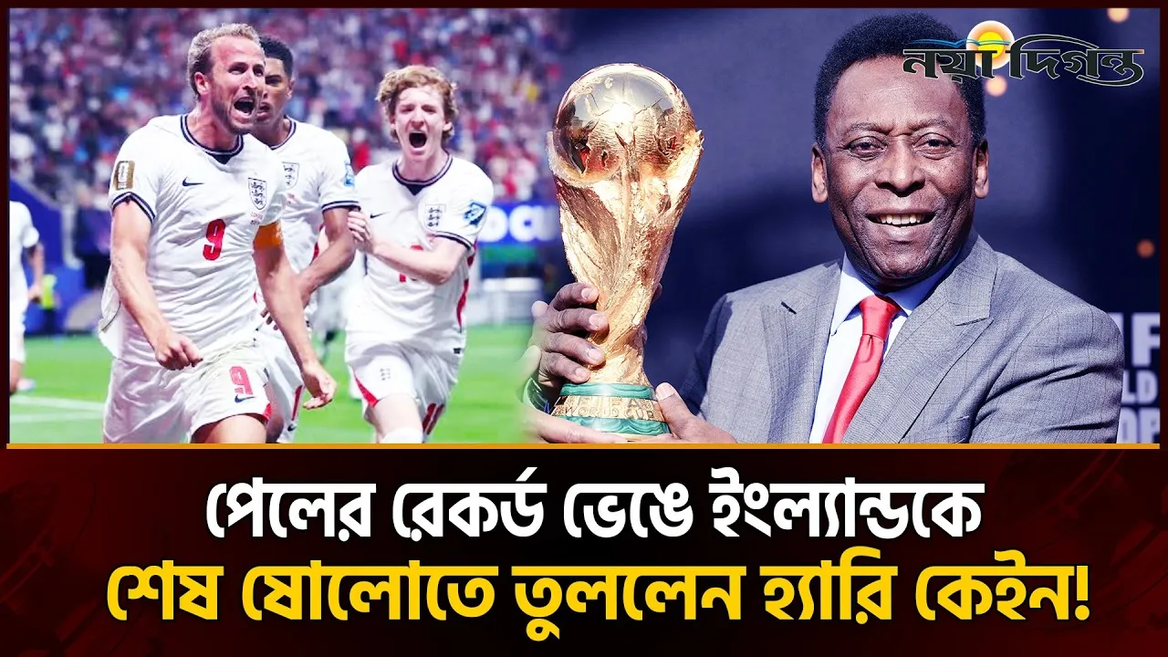 ডিআর কঙ্গোকে হারিয়ে নাটকীয় জয় ইংল্যান্ডের