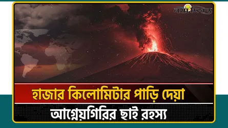 নিরব আগ্নেয়গিরির ঝড়ো অগ্নুৎপাত