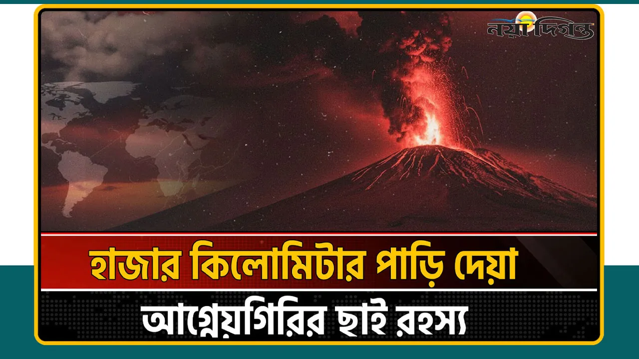 নিরব আগ্নেয়গিরির ঝড়ো অগ্নুৎপাত