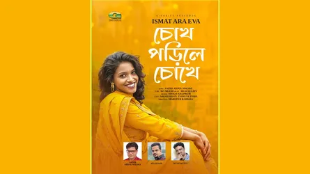 সায়ীদ মালিকের কথায় আসছে ইভার নতুন গান ‘চোখ পড়িলে চোখে’