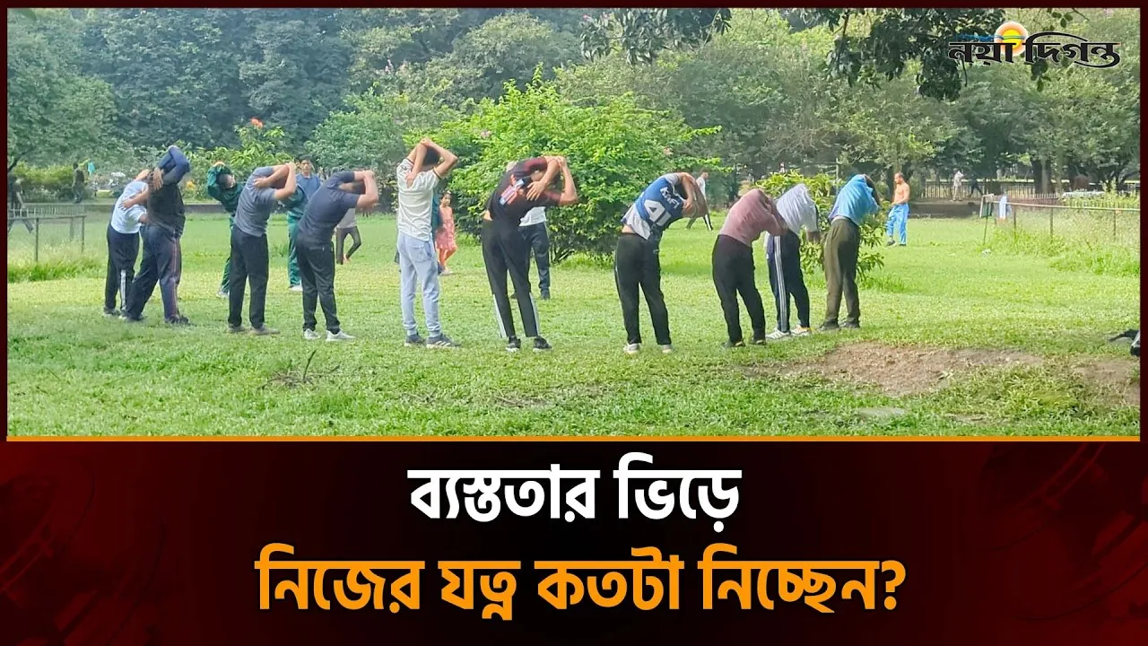 সুস্থ শরীর- প্রশান্ত মন, সাফল্যের জন্য কেন জরুরি শরীরচর্চা