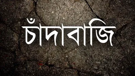 ‘সাংবাদিক’ দম্পতির বিরুদ্ধে চাঁদাবাজির অভিযোগে পৃথক এজাহার দায়ের