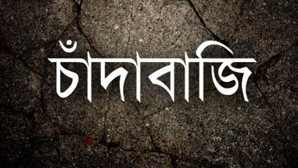 পণ্যবাহী ট্রাকে  চাঁদাবাজি বখরা নিচ্ছে পুলিশও