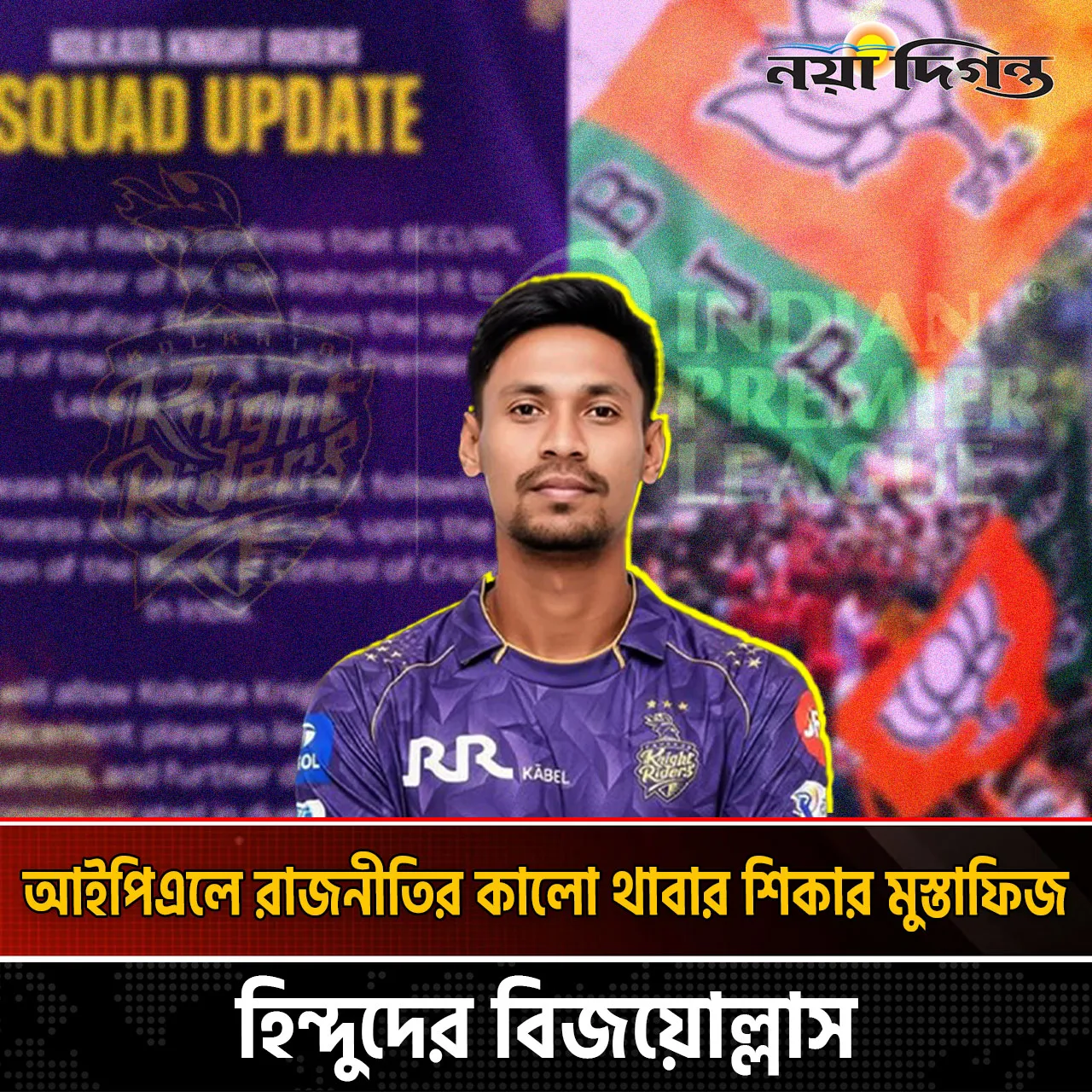 সর্বোচ্চ দামে বিক্রির পরেও আইপিএলে খেলতে পারবেন না মুস্তাফিজ