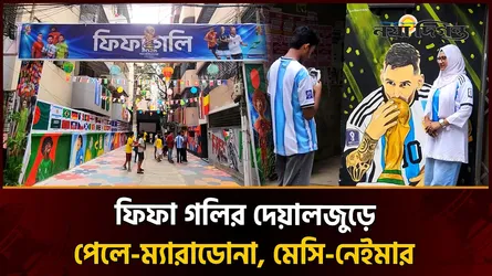 বর্ণিল সাজে সেজেছে পুরান ঢাকায় ‘ফিফা গলি’
