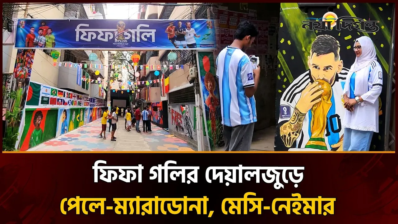 বর্ণিল সাজে সেজেছে পুরান ঢাকায় ‘ফিফা গলি’