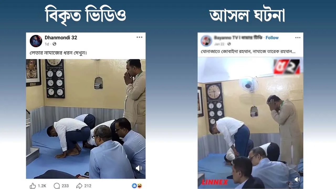 তারেক রহমানের নামাজ আদায়ের দৃশ্যকে এআই দিয়ে বিকৃত করে প্রচার