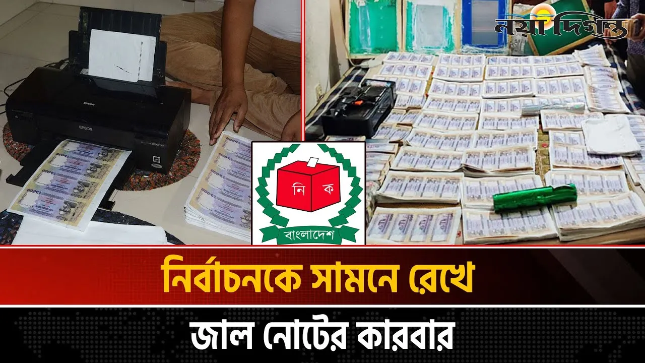 নির্বাচনী প্রচারণার সুযোগে সক্রিয় জাল নোট চক্র, উদ্বেগ আইনশৃঙ্খলা বাহিনীর