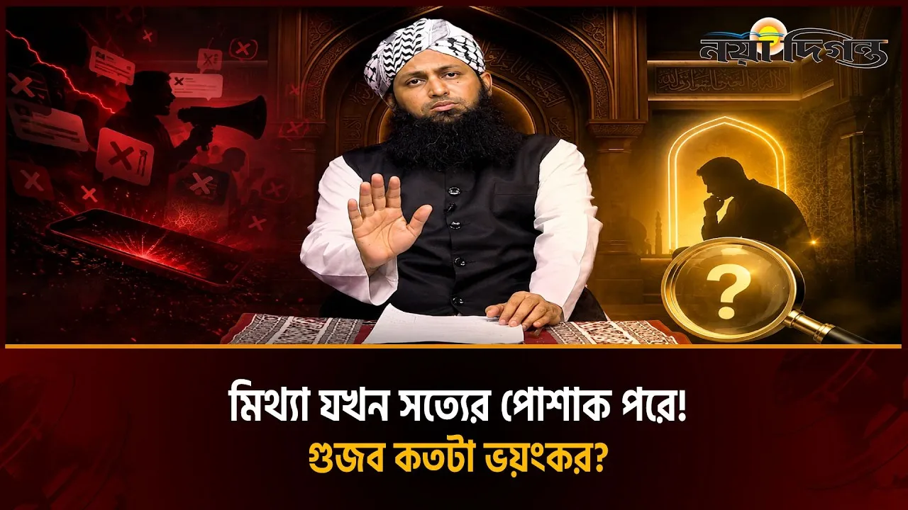 মিথ্যা এবং বানোয়াট ও গুজব বিষয়ে ভয়াবহতা
