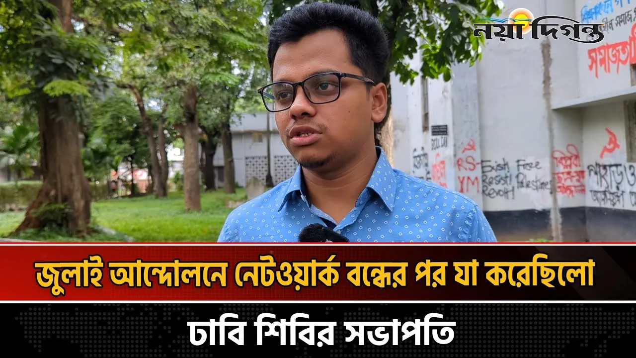আন্দোলন চালিয়ে নিতে কিছু সিম রেখেছিলেন ঢাবি শিবির সভাপতি