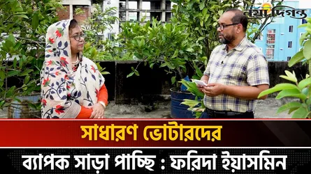 আমি নির্বাচিত হলে প্রতিটি পরিবারে একজন করে ফেমিলি কার্ড পাবে : ফরিদা ইয়াসমিন