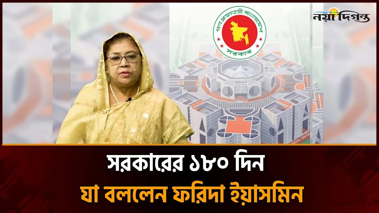 সরকারের ১৮০ দিন যা বললেন ফরিদা ইয়াসমিন
