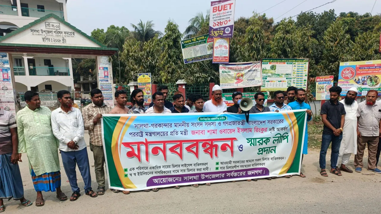 সালথায় সার ডিলারশিপে দুর্নীতির অভিযোগ, প্রতিমন্ত্রীর হস্তক্ষেপ চেয়ে মানববন্ধন