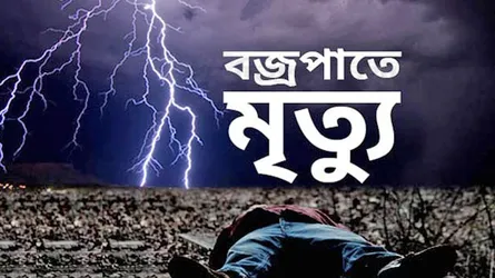 দুমকিতে বজ্রপাতে কৃষকের মৃত্যু