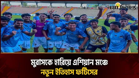 অভিষেকেই বাজিমাত ফর্টিসের, মুরাসকে হারিয়ে এএফসির মূল পর্ব নিশ্চিত