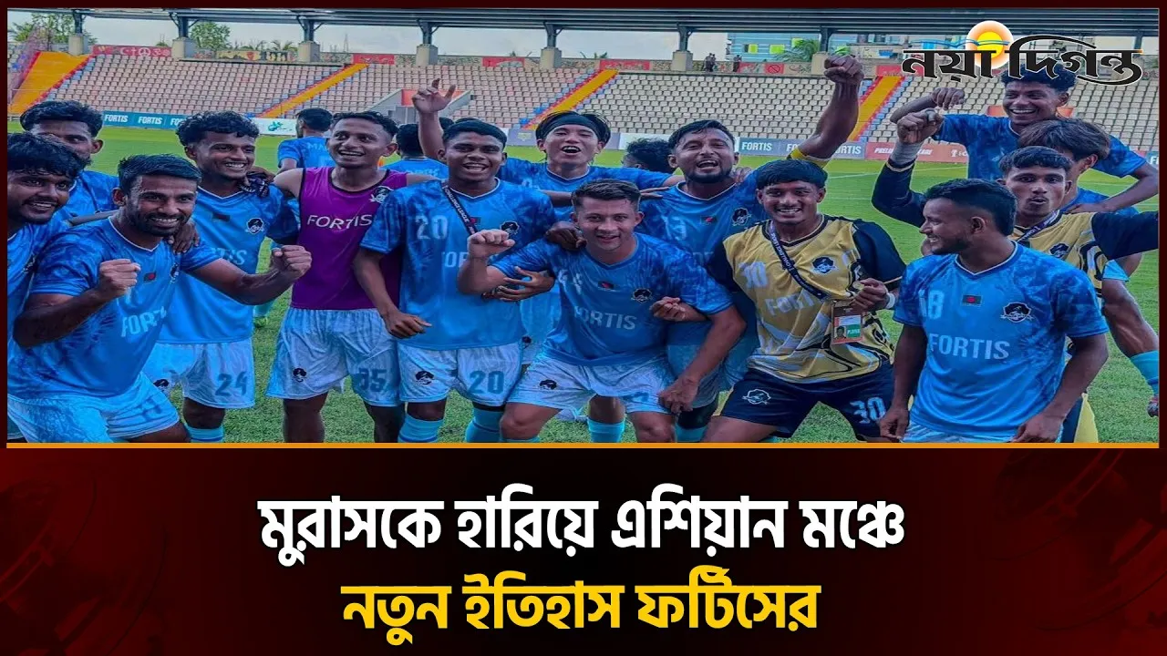 অভিষেকেই বাজিমাত ফর্টিসের, মুরাসকে হারিয়ে এএফসির মূল পর্ব নিশ্চিত