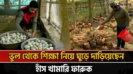 হাঁসখামারি ফারুকের কৃষিযাত্রায় নতুন দিগন্ত