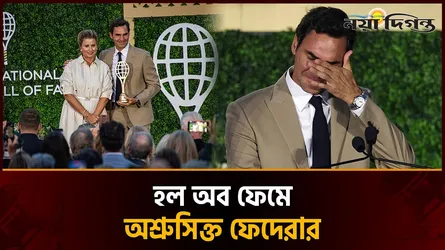 স্ত্রীর হাত ধরে হল অব ফেমে, আবেগে কাঁদলেন রজার ফেদেরার