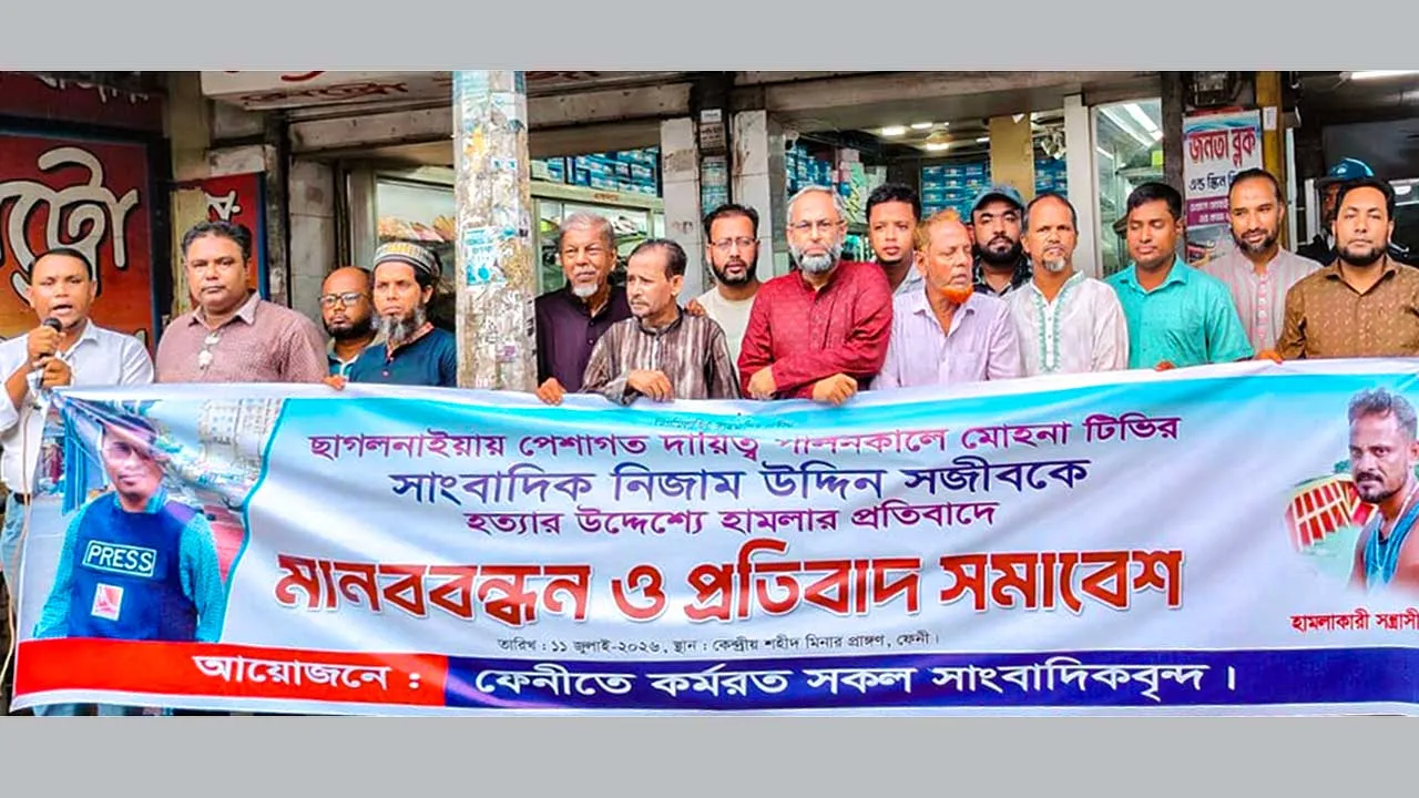 ফেনীতে সাংবাদিকের ওপর হামলার প্রতিবাদে মানববন্ধন