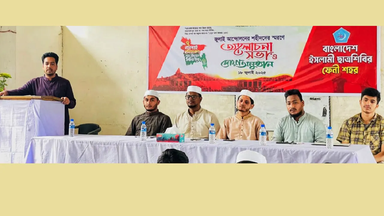 জুলাই শহীদদের স্মরণে ফেনীতে ছাত্রশিবিরের আলোচনা ও দোয়া