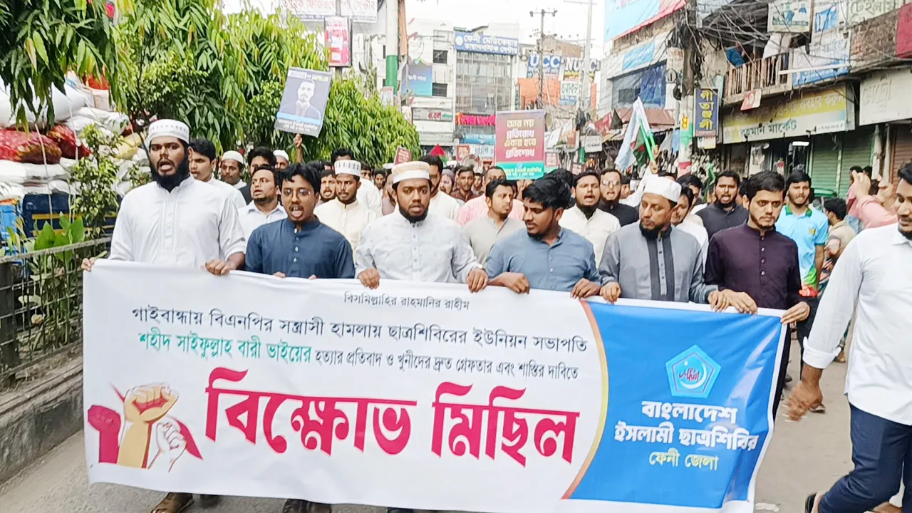 গাইবান্ধায় শিবির নেতা হত্যার প্রতিবাদে ফেনীতে বিক্ষোভ