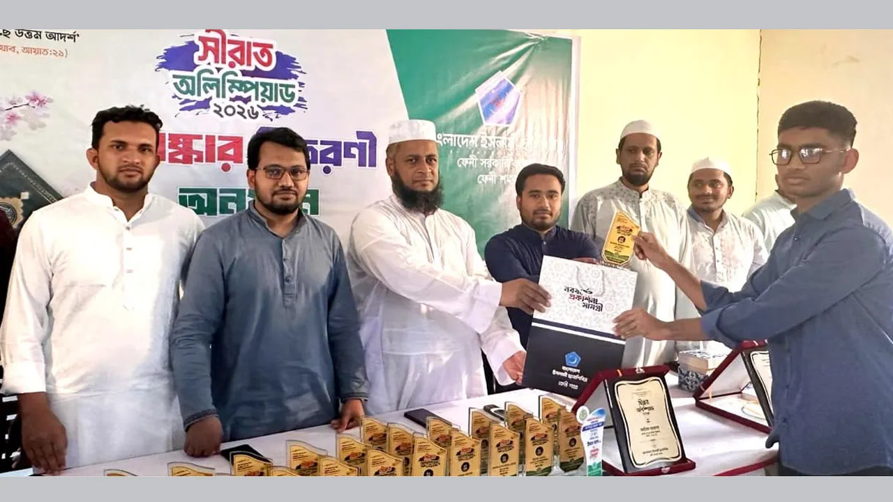 ফেনী কলেজে ছাত্রশিবিরের সীরাত অলিম্পিয়াডের পুরস্কার বিতরণ