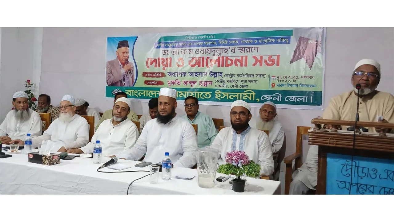 ফেনীতে জামায়াত নেতা ওবায়দুল্লাহর স্মরণসভা