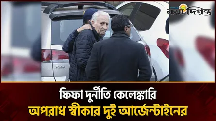 ফিফা কর্মকর্তাদের ঘুষ দেওয়ার কথা স্বীকার করলেন দুই আর্জেন্টাইন
