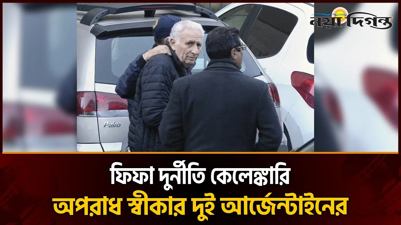ফিফা কর্মকর্তাদের ঘুষ দেওয়ার কথা স্বীকার করলেন দুই আর্জেন্টাইন