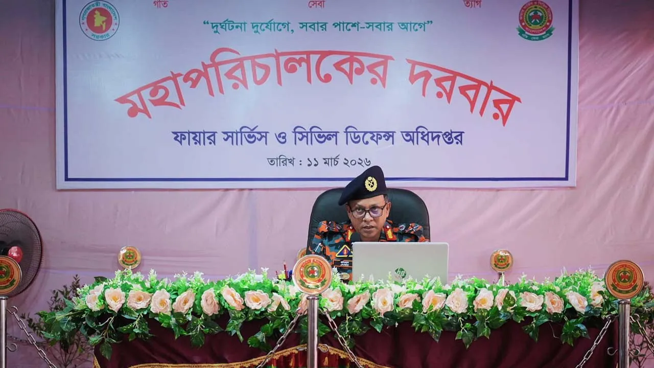 ফায়ার সার্ভিসকে প্রকৃত সেবা প্রতিষ্ঠান হিসেবে গড়ে তোলার আহ্বান মহাপরিচালকের