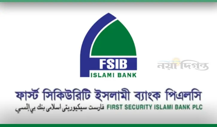 লুটেরা এস আলমেই শেষ ফার্স্ট সিকিউরিটি ইসলামী ব্যাংক