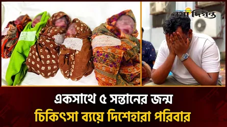 একসাথে পাঁচ সন্তানের জন্ম, আনন্দের মধ্যেই শুরু কঠিন সংগ্রাম
