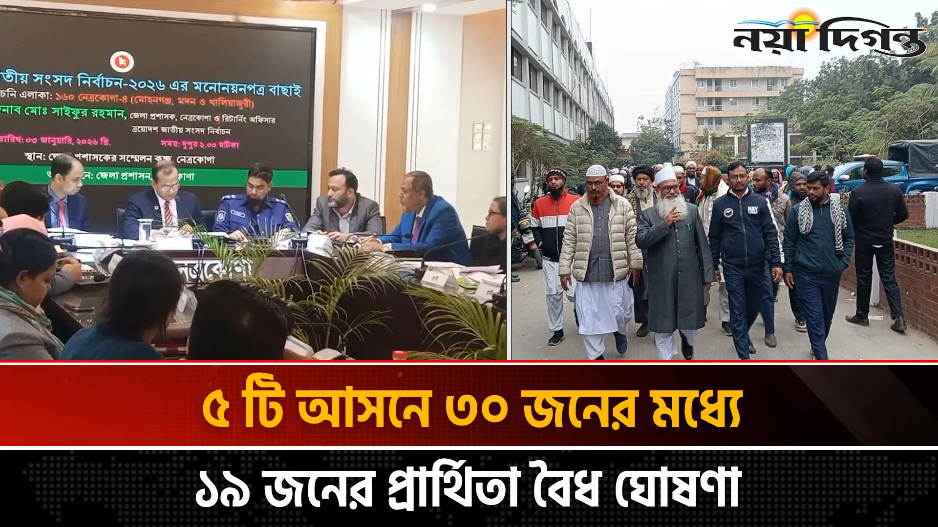 নেত্রকোণায় বাবর ও তার স্ত্রীর প্রার্থিতা বৈধ ঘোষণা