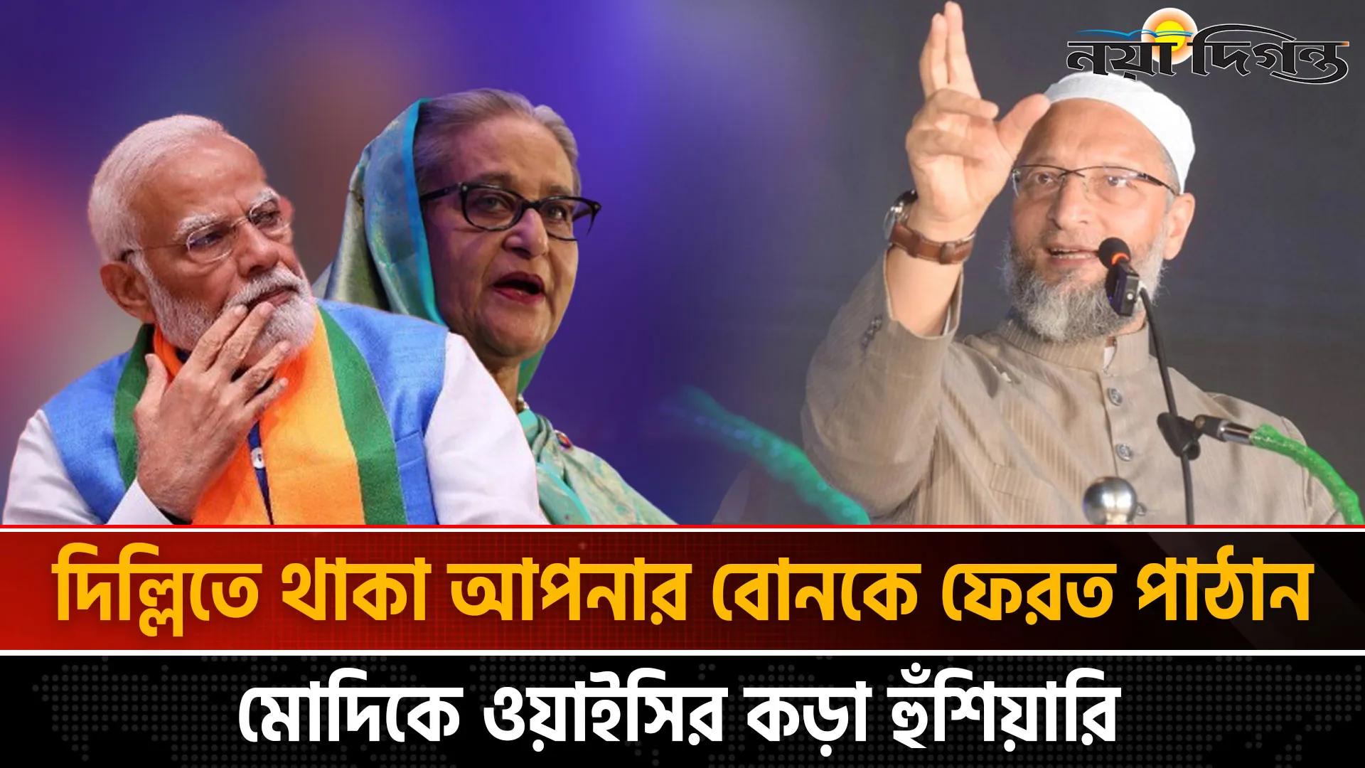 হাসিনাকে বাংলাদেশে পাঠাতে মোদির প্রতি আহ্বান ওয়াইসির