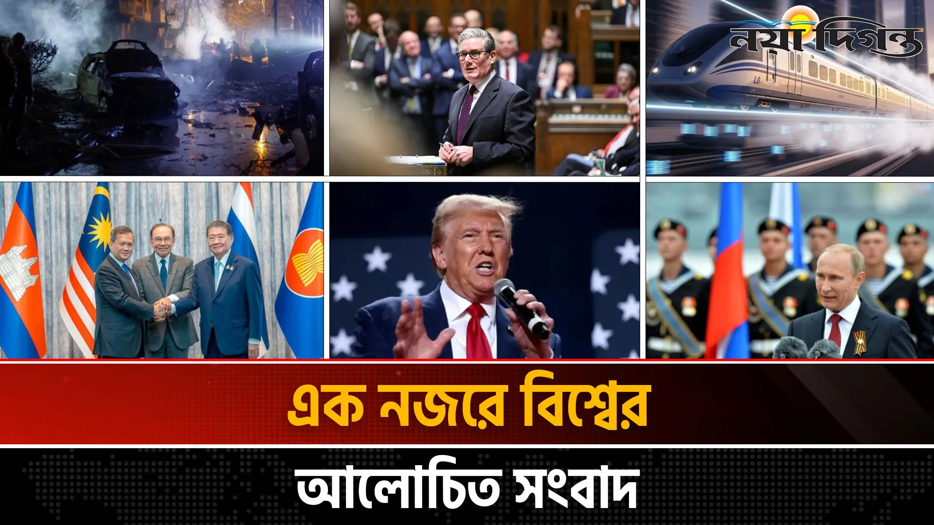 একনজরে বিশ্বের আলোচিত সংবাদ