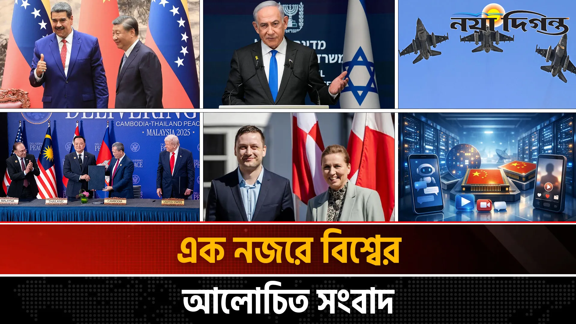 একনজরে বিশ্বের আলোচিত সংবাদ