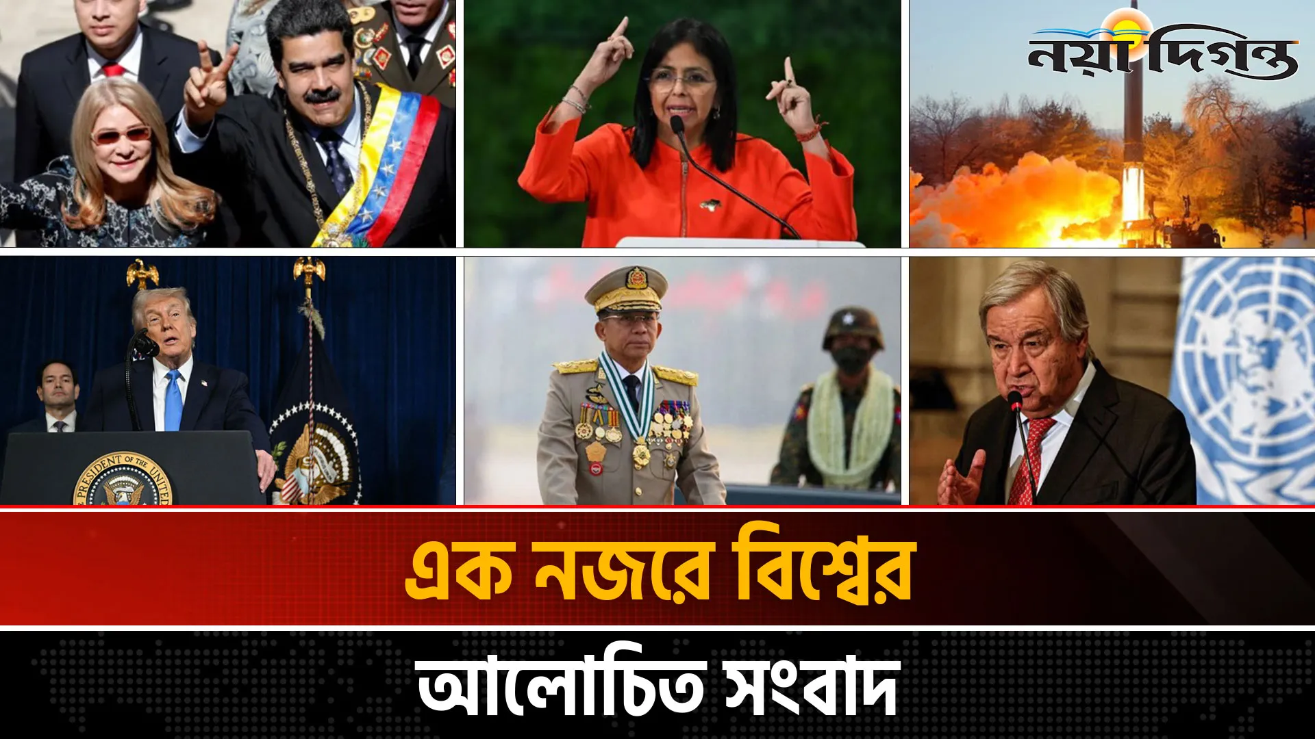 একনজরে বিশ্বের আলোচিত সংবাদ