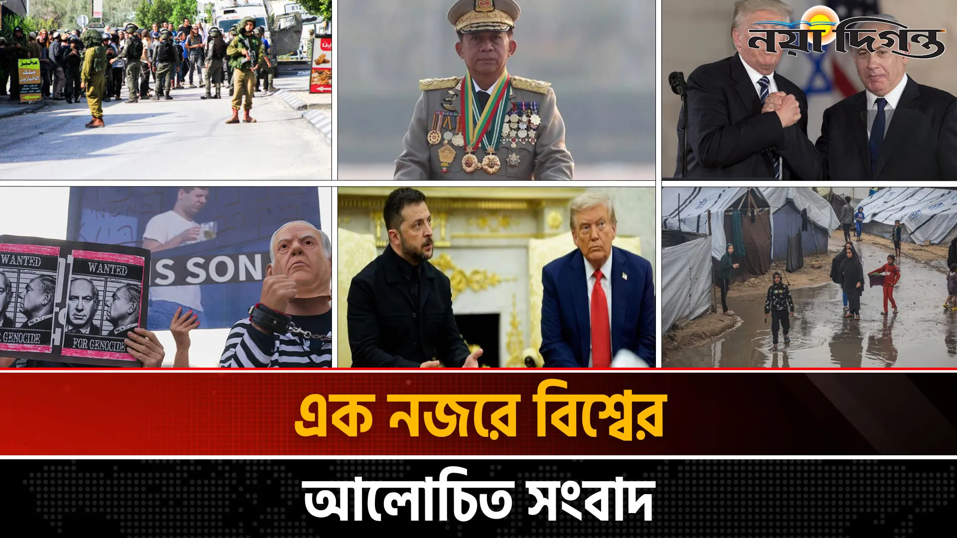 একনজরে বিশ্বের আলোচিত সংবাদ