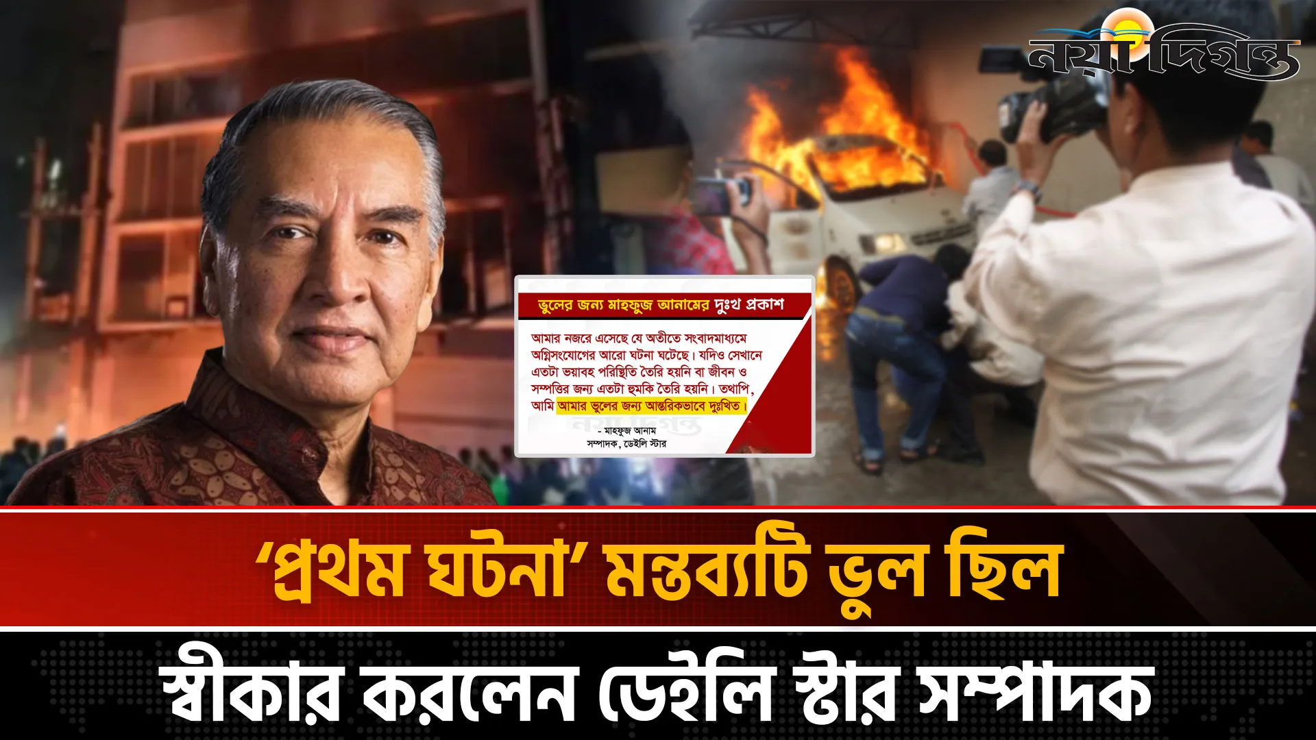 গণমাধ্যমে আগুন প্রসঙ্গ, ভুলের জন্য মাহফুজ আনামের দুঃখ প্রকাশ