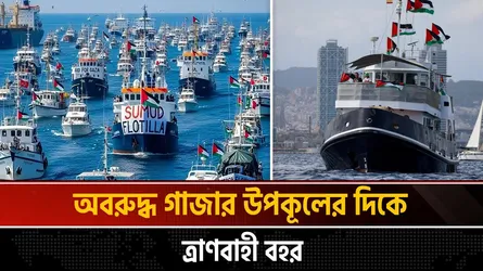 গাজার পানি সীমায় প্রবেশ করেছে ফ্লোটিলার একটি নৌযান
