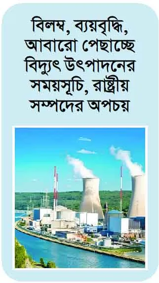 অনিশ্চয়তার ছায়ায় রূপপুর