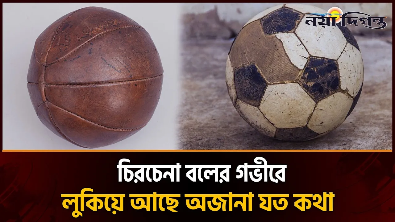 যে বলে বন্দি শৈশব, যে নকশায় পাল্টে গিয়েছিল ফুটবলের ইতিহাস