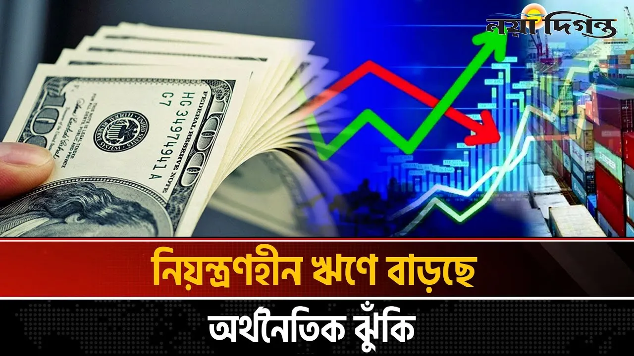 বিদেশী ঋণের অস্বাভাবিক বৃদ্ধি