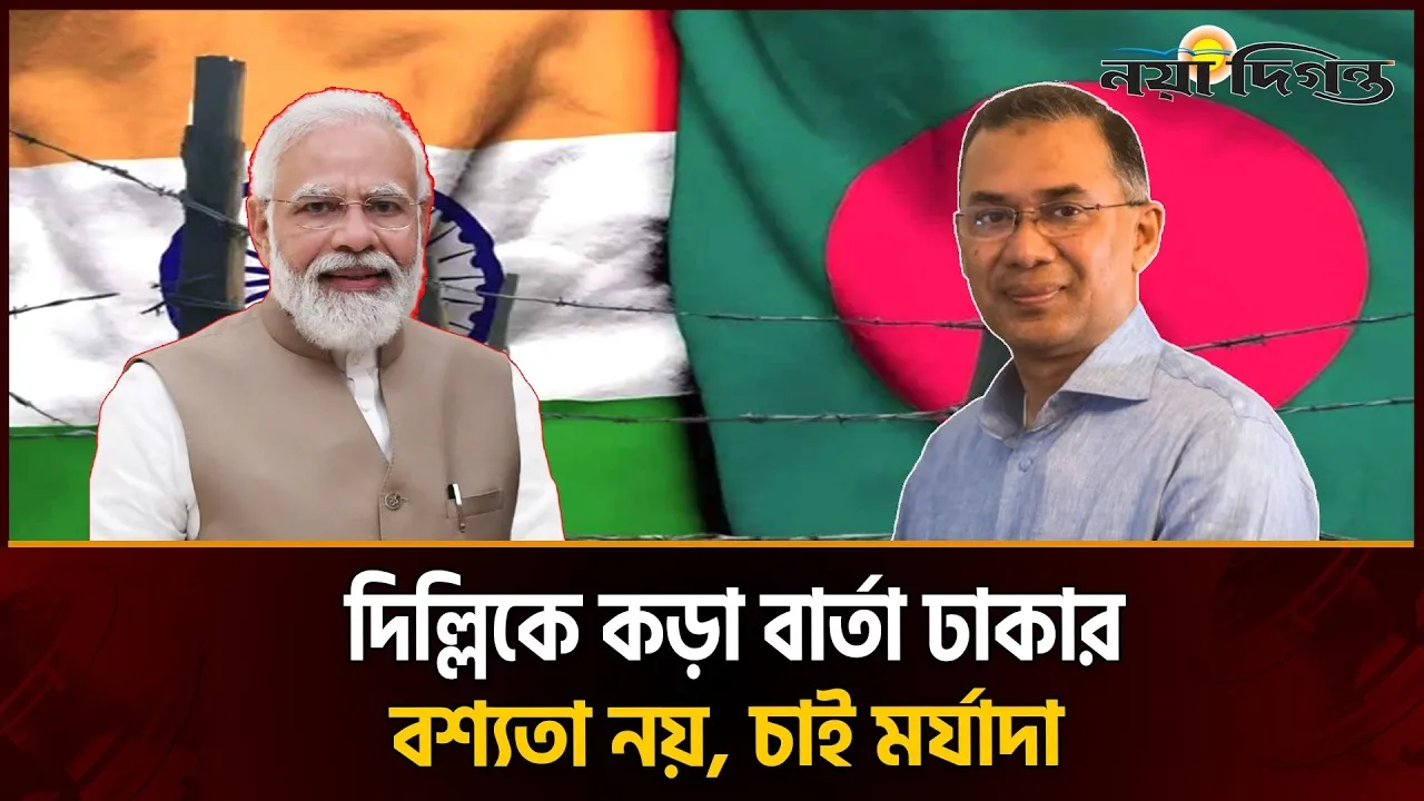 পররাষ্ট্র মন্ত্রণালয়ের এক বিবৃতি, বাংলাদেশের কূটনীতির ভাষা কি বদলে যাচ্ছে?