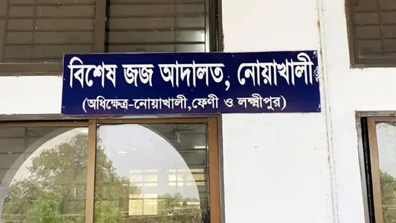 নোয়াখালীতে বাখরাবাদ গ্যাসের সাবেক কর্মচারীর ৮ বছরের কারাদণ্ড, সম্পদ বাজেয়াপ্ত