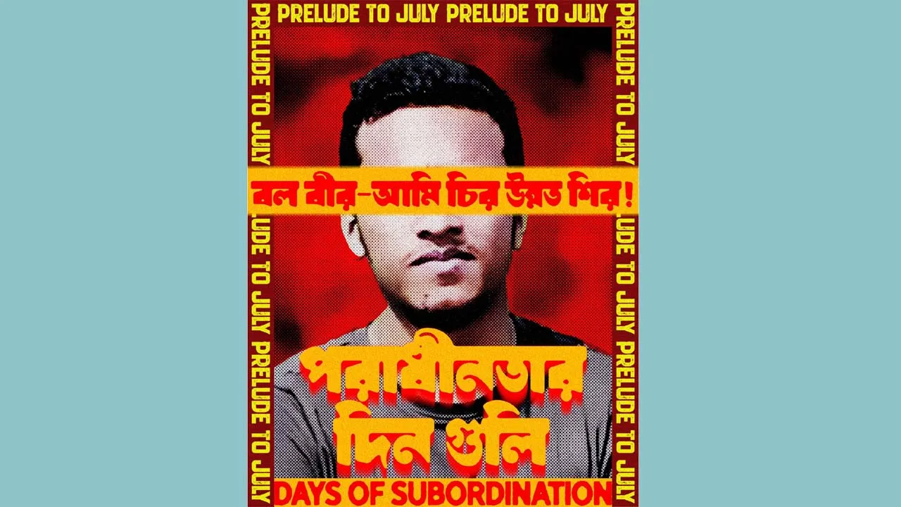 জুলাই গণঅভ্যুত্থানের চতুর্থ পোস্টার প্রকাশ