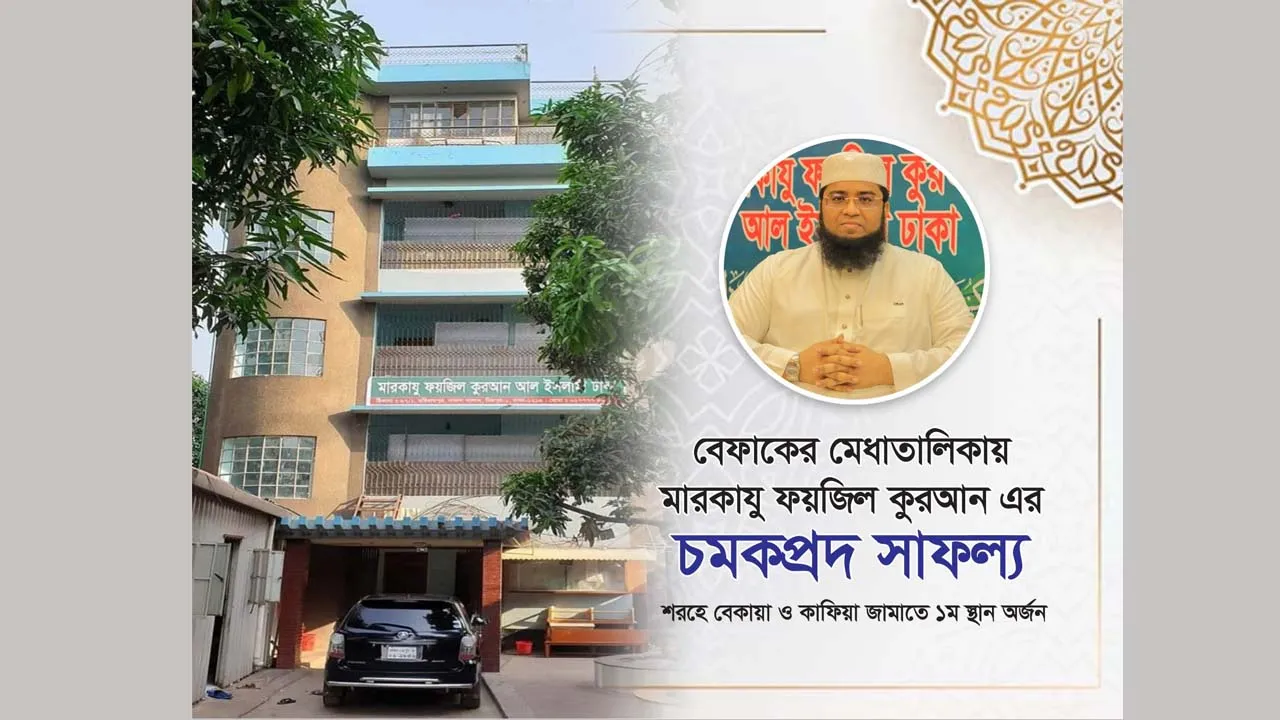 বেফাক পরীক্ষায় মারকাযু ফয়জিল কুরআন মাদরাসার ঈর্ষণীয় সাফল্য