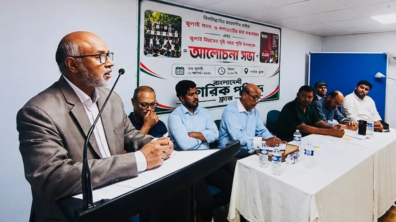 জুলাই সনদ বাস্তবায়নে প্যারিসে বাংলাদেশী নাগরিক পরিষদের আলোচনা সভা