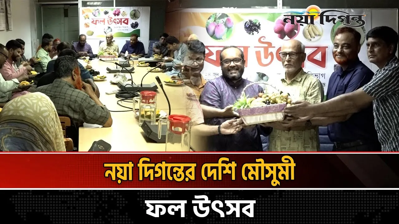 মৌসুমী ফল উৎসবে মাতলো নয়া দিগন্ত