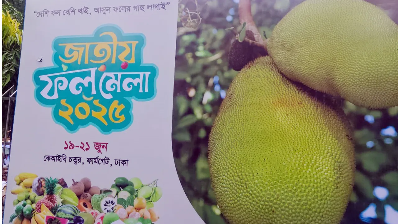 রাজধানীতে তিন দিনব্যাপী জাতীয় ফল মেলা